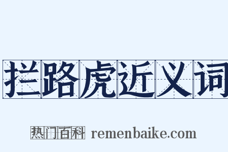 拦路虎近义词是什么意思的图片